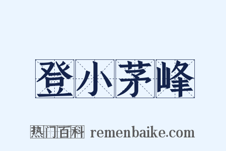 登小茅峰是什么意思的图片